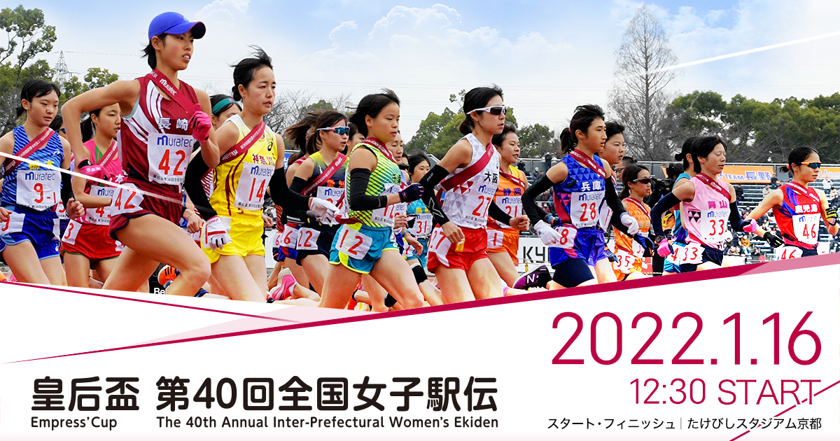 [Live] 皇后盃 第40回全国都道府県対抗女子駅伝