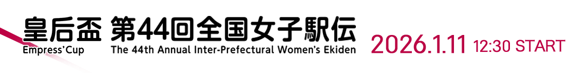 皇后盃 全国女子駅伝