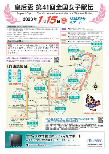 第41回大会全国女子駅伝に伴う交通規制について