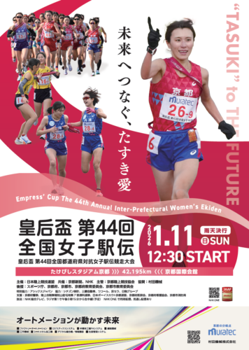 第44回全国女子駅伝のポスター