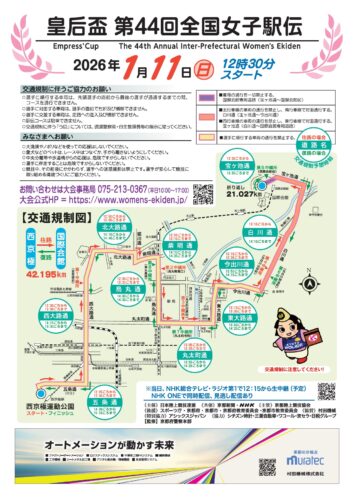 第44回全国女子駅伝大会当日(2026年1月11日)の交通規制の案内