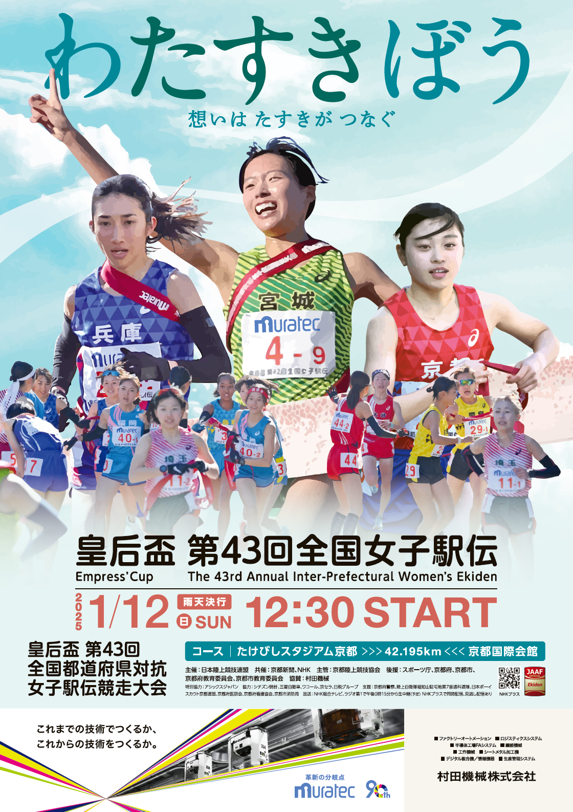 大会一か月前＆大会当日の交通規制について - 皇后盃 全国女子駅伝